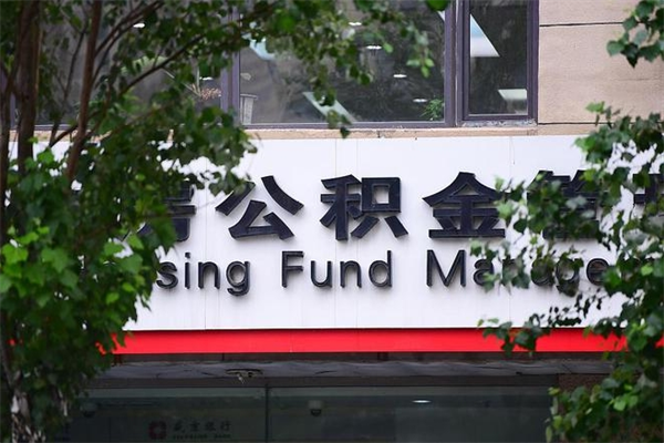 北票北京公积金提取代办（北票公积金提取代办一般怎么收费）